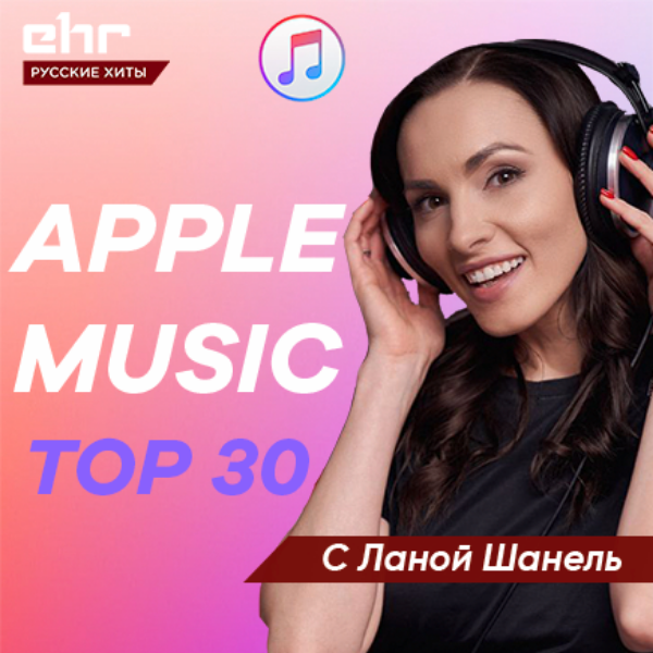Apple Music Топ 20